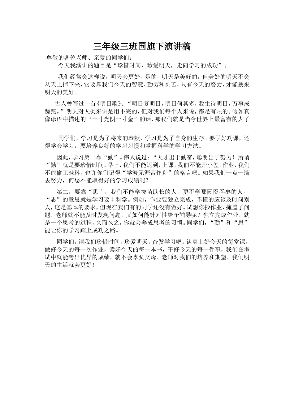 三年级三班国旗下演讲稿_第1页