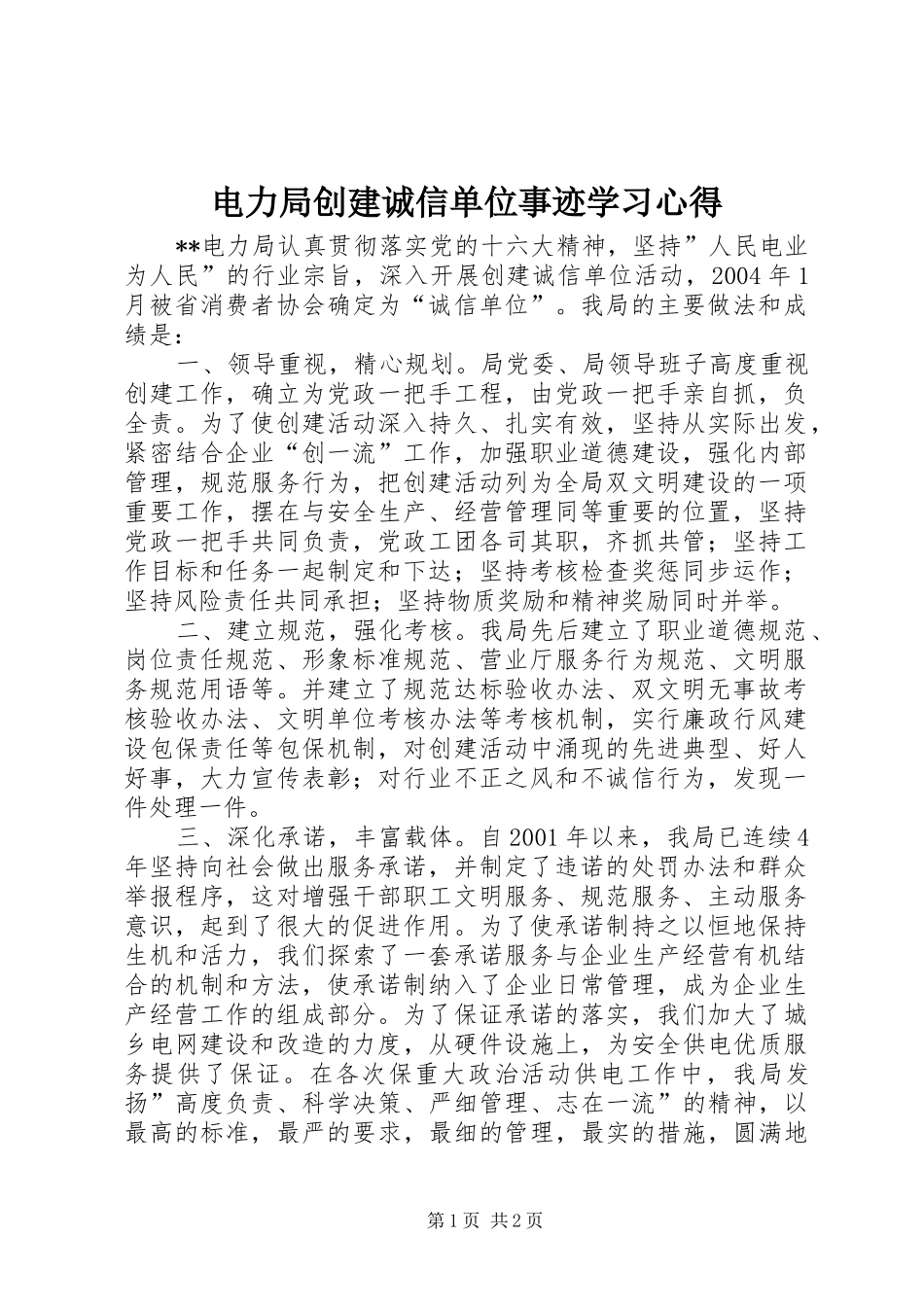 电力局创建诚信单位事迹学习心得_第1页