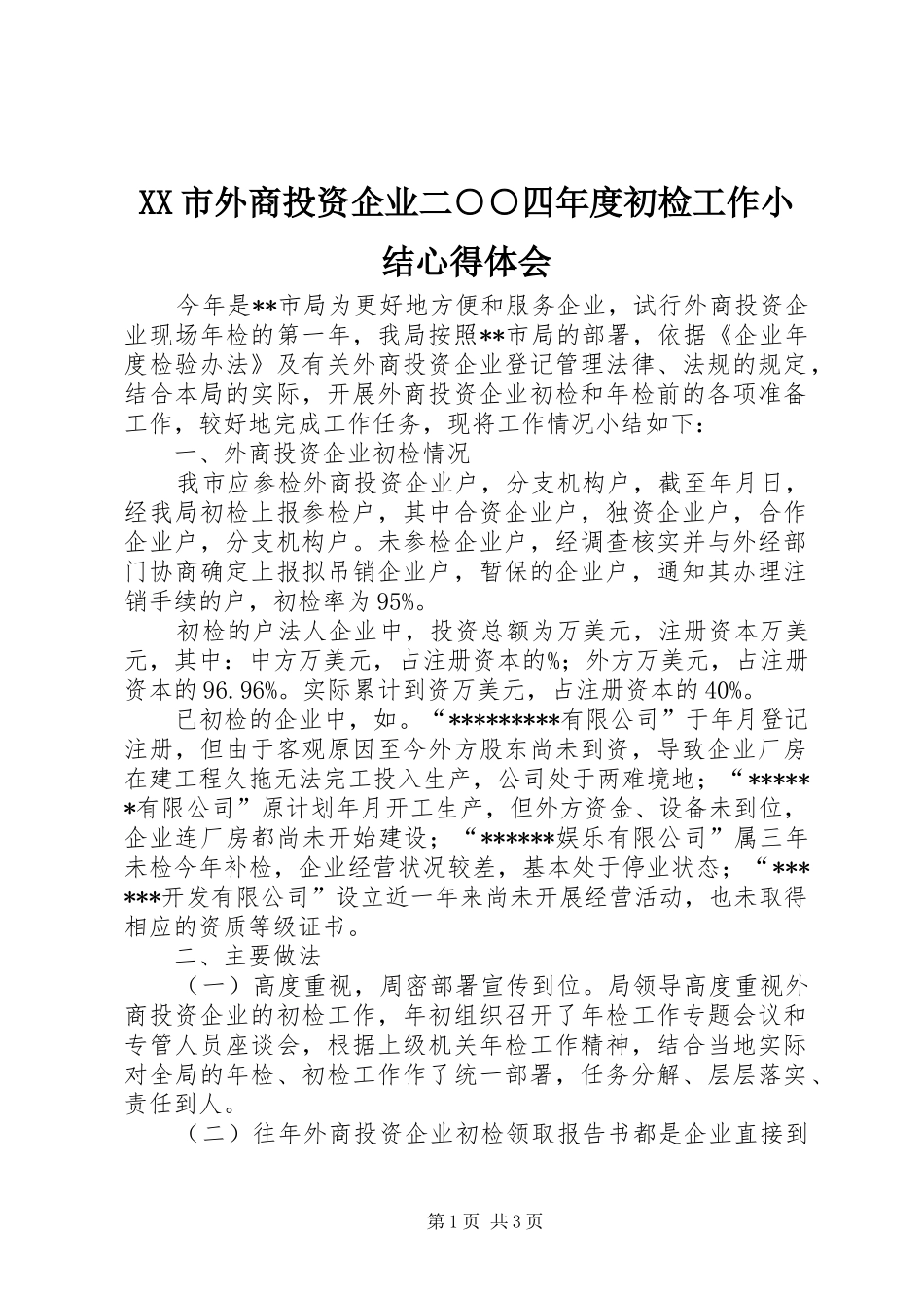 XX市外商投资企业二○○四年度初检工作小结心得体会_第1页