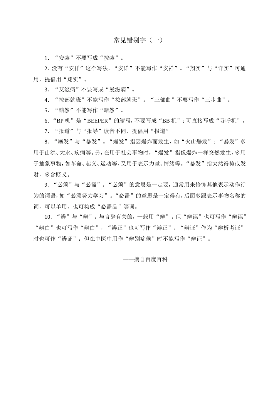 常见错别字（一）_第1页