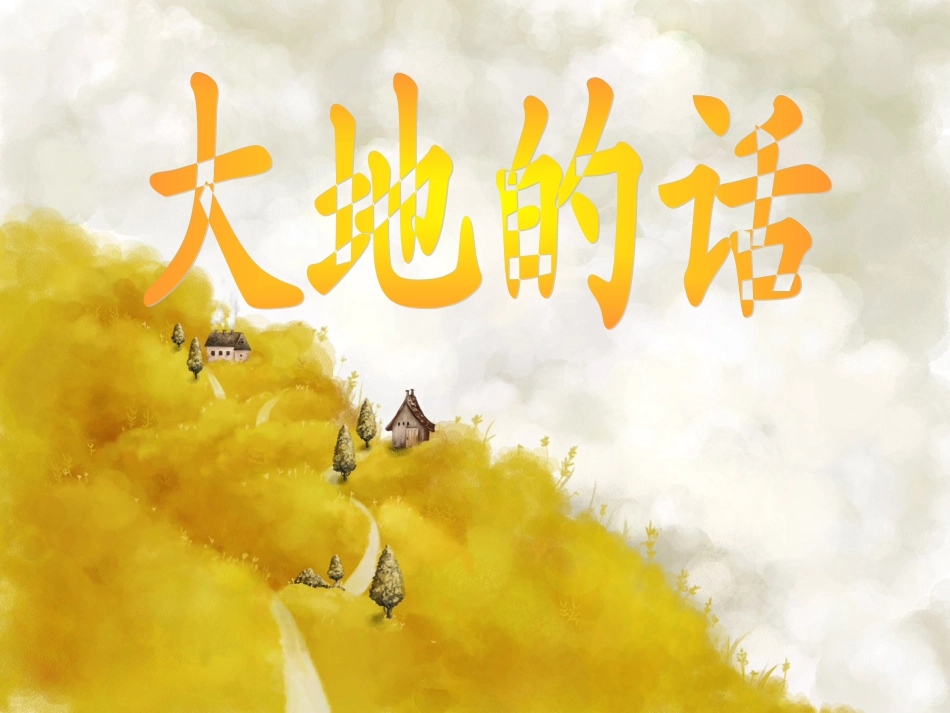 四年级语文下册《大地的话》PPT课件_第1页