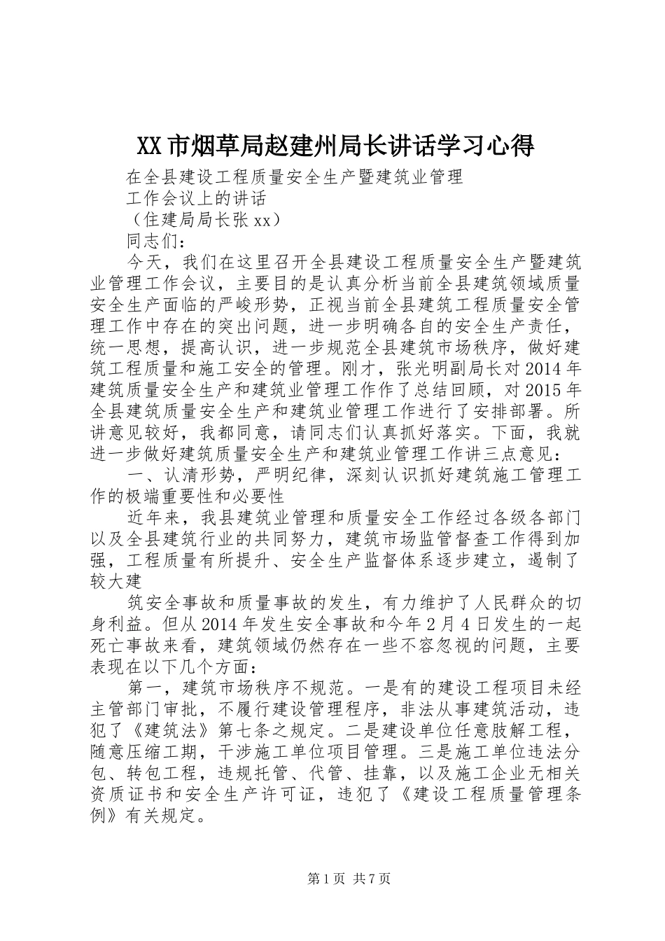 XX市烟草局赵建州局长讲话学习心得_第1页