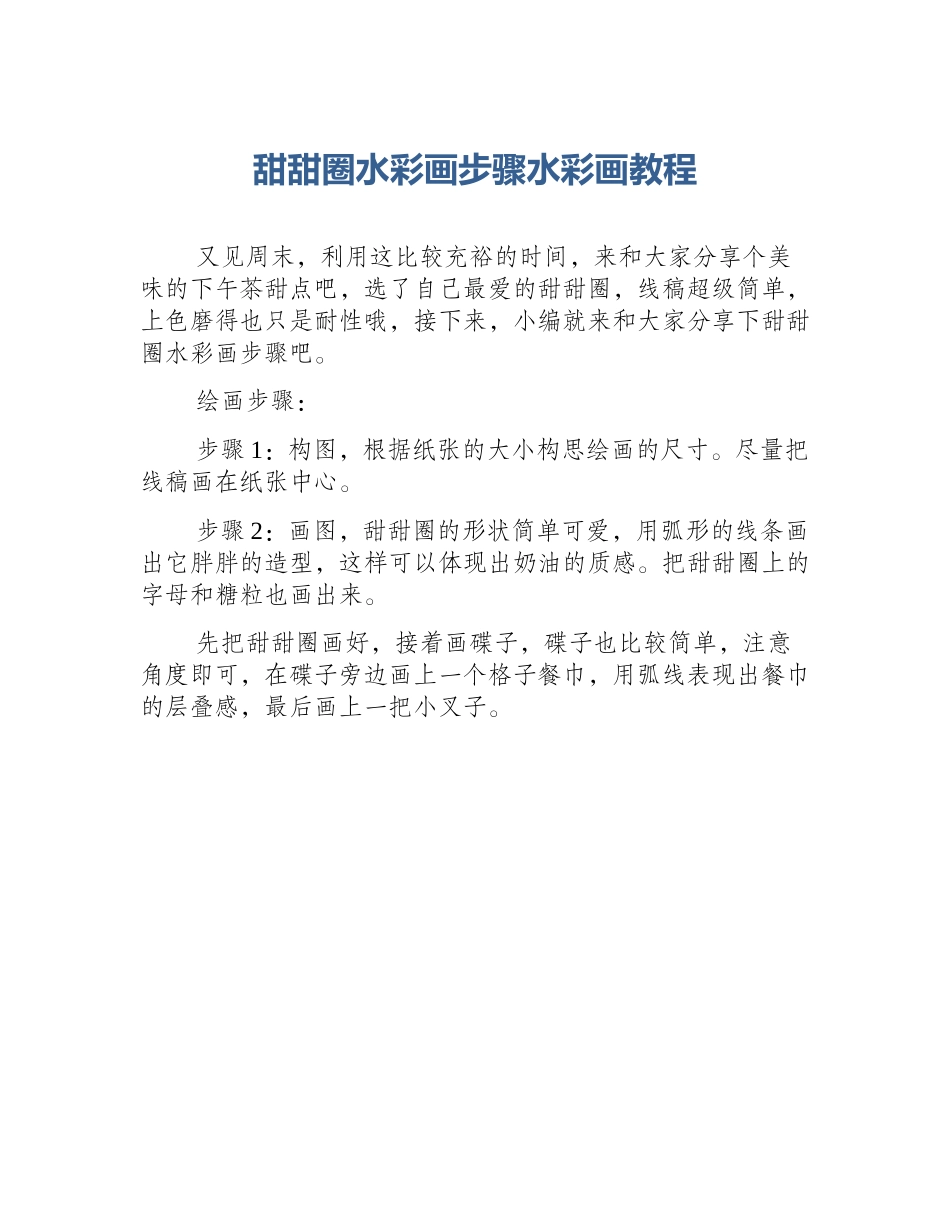 甜甜圈水彩画步骤水彩画教程_第1页