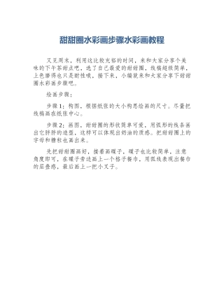 甜甜圈水彩画步骤水彩画教程