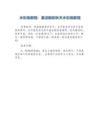 水彩画教程：童话般的秋天水彩画教程