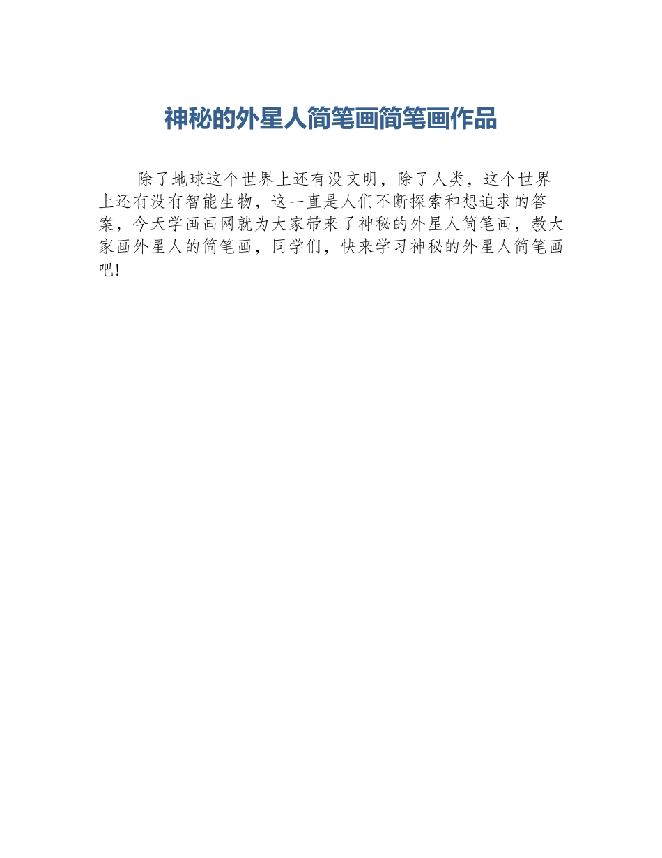 神秘的外星人简笔画简笔画作品_第1页