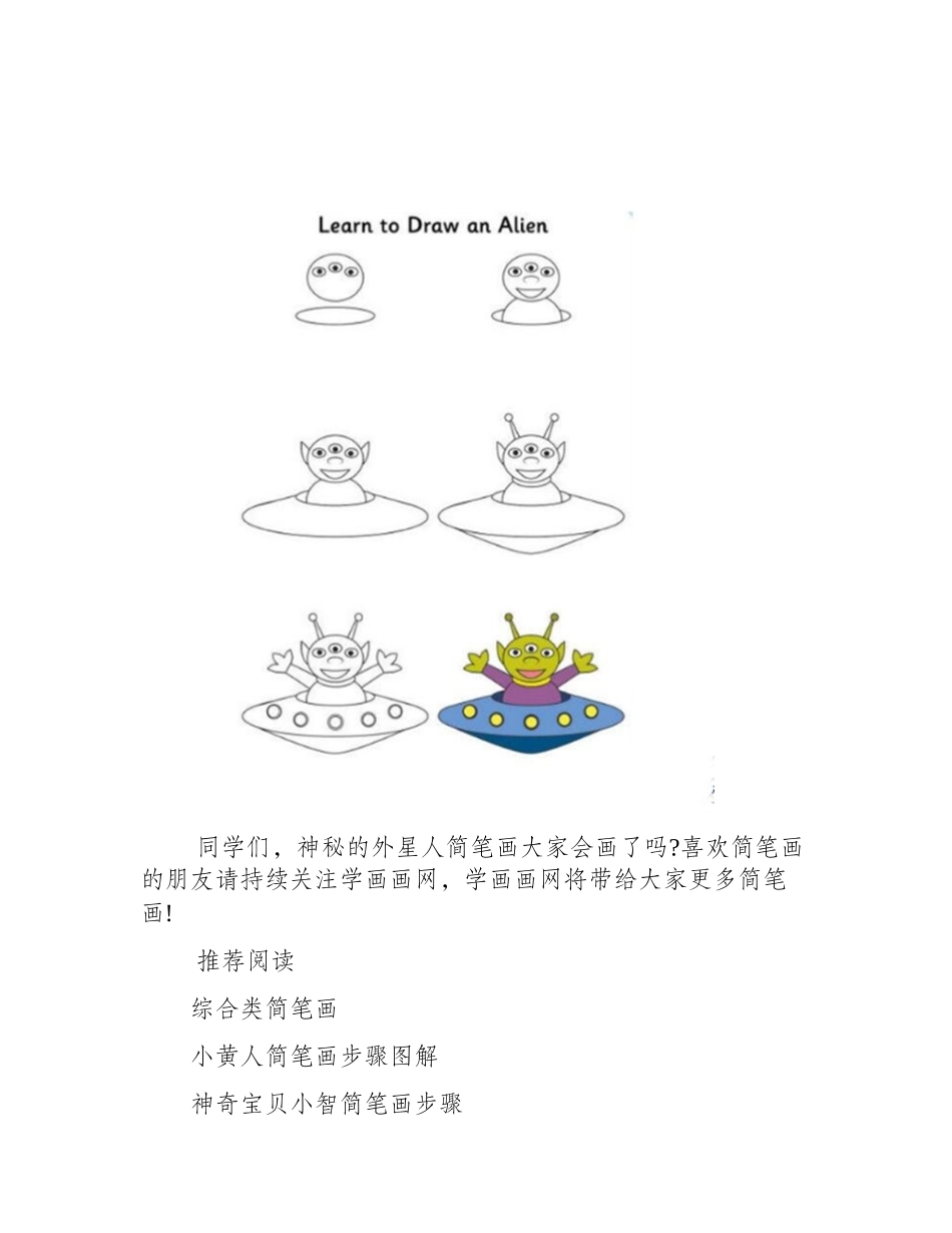 神秘的外星人简笔画简笔画作品_第2页