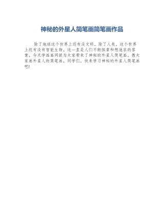 神秘的外星人简笔画简笔画作品