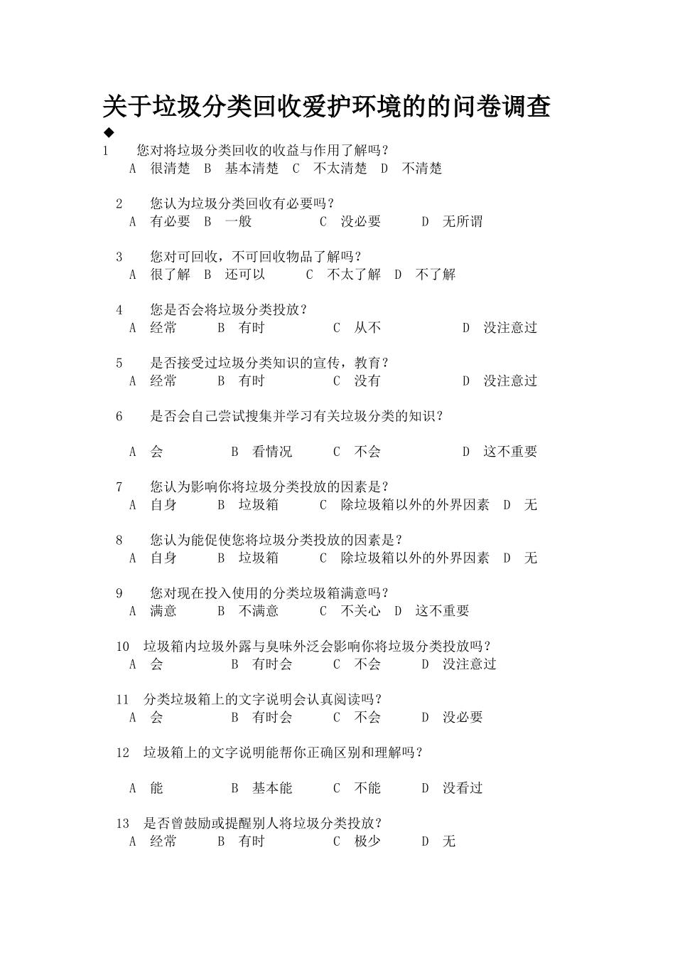 关于垃圾分类回收爱护环境的的问卷调查_第1页
