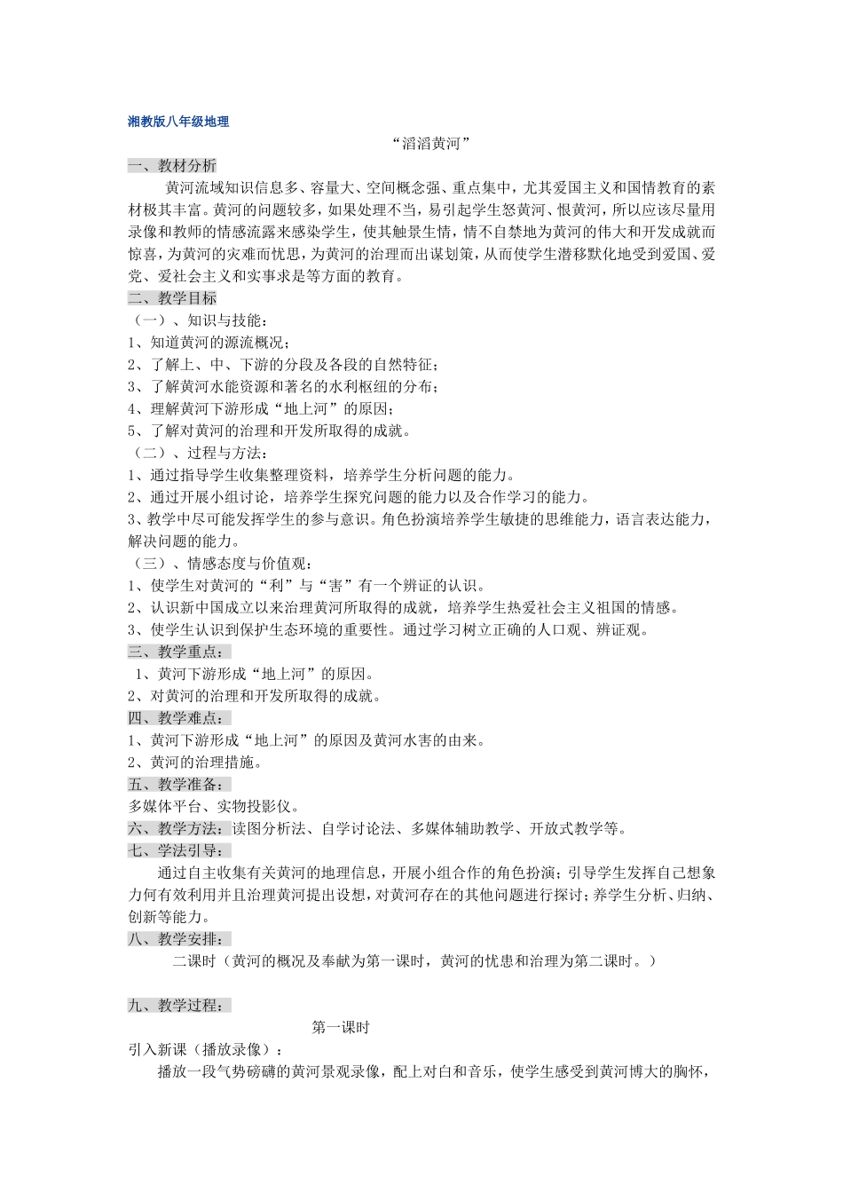 “滔滔黄河”学案_第1页