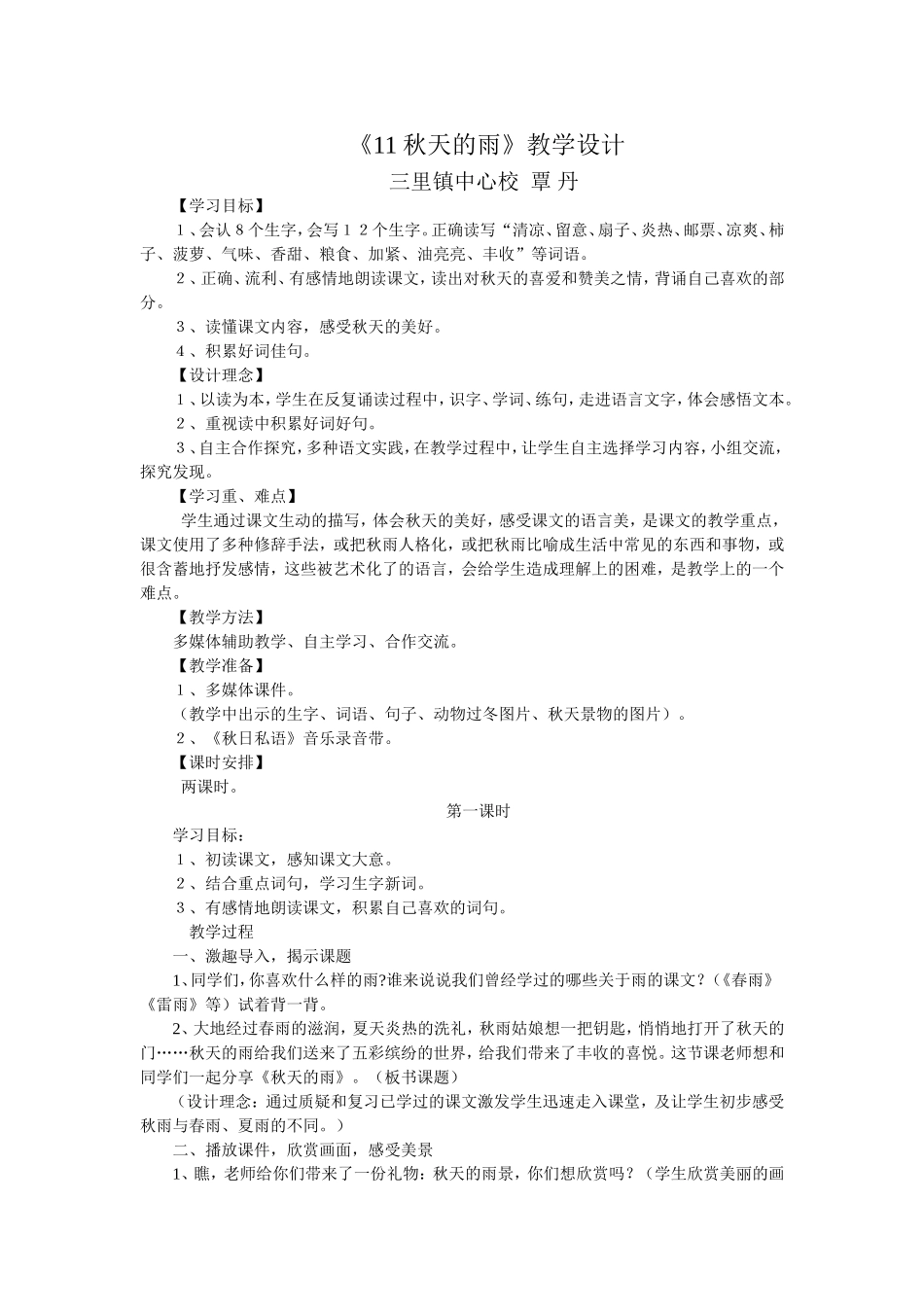 《秋天的雨》教学设计MicrosoftWord文档_第1页