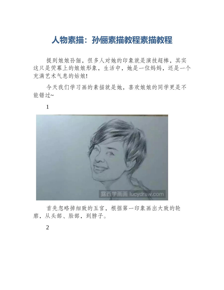 人物素描：孙俪素描教程素描教程_第1页