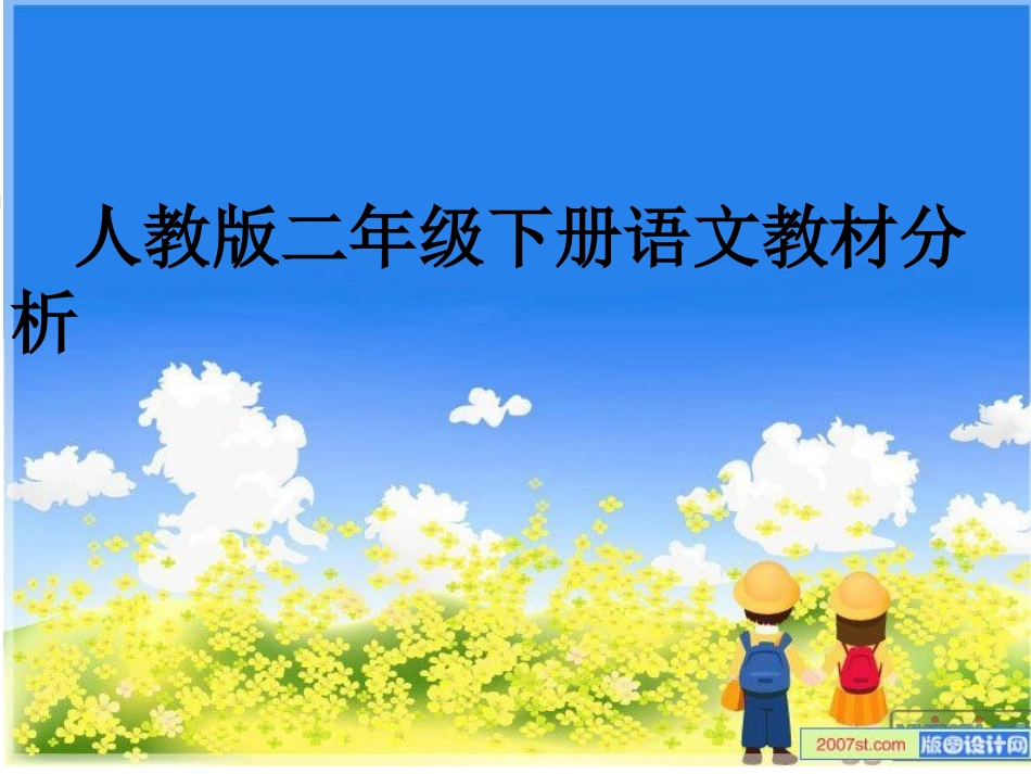 小学二年级语文教材解说PPT_第1页
