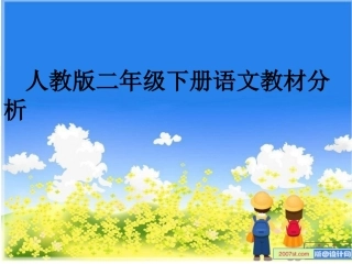 小学二年级语文教材解说PPT