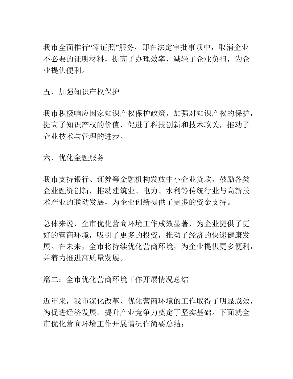 全市优化营商环境工作开展情况总结【3篇】 _第2页