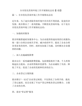 全市优化营商环境工作开展情况总结【3篇】 