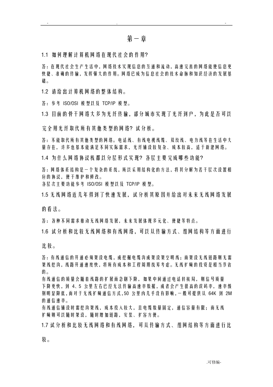 无线电网络技术课后习题答案_第1页