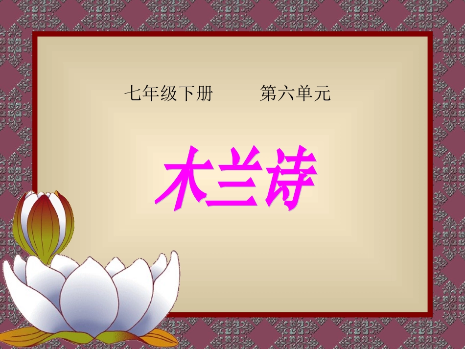 《木兰诗》课件2_第1页