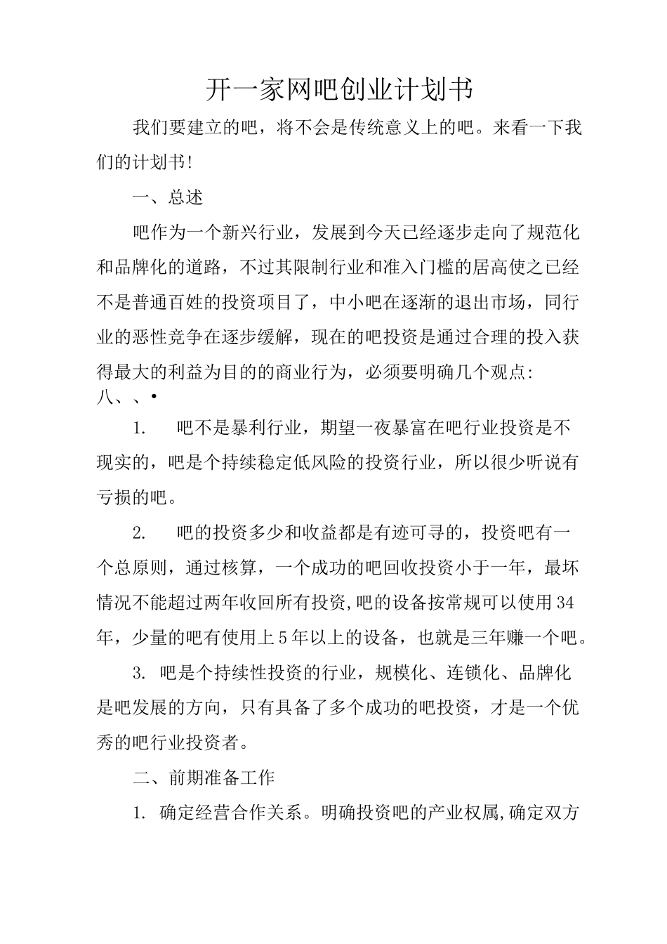 开一家网吧创业计划书_第1页