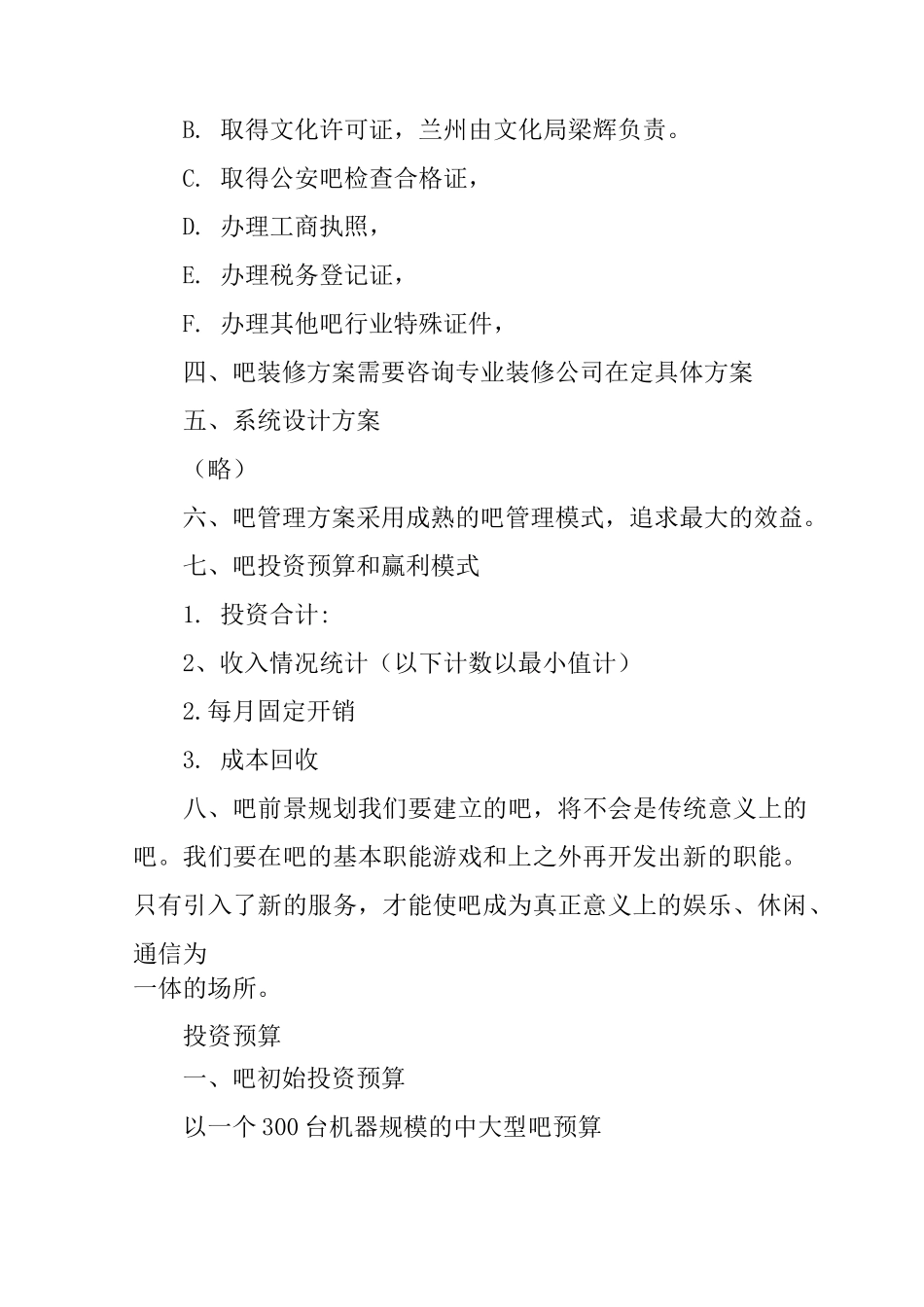 开一家网吧创业计划书_第3页