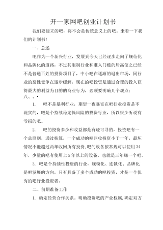 开一家网吧创业计划书