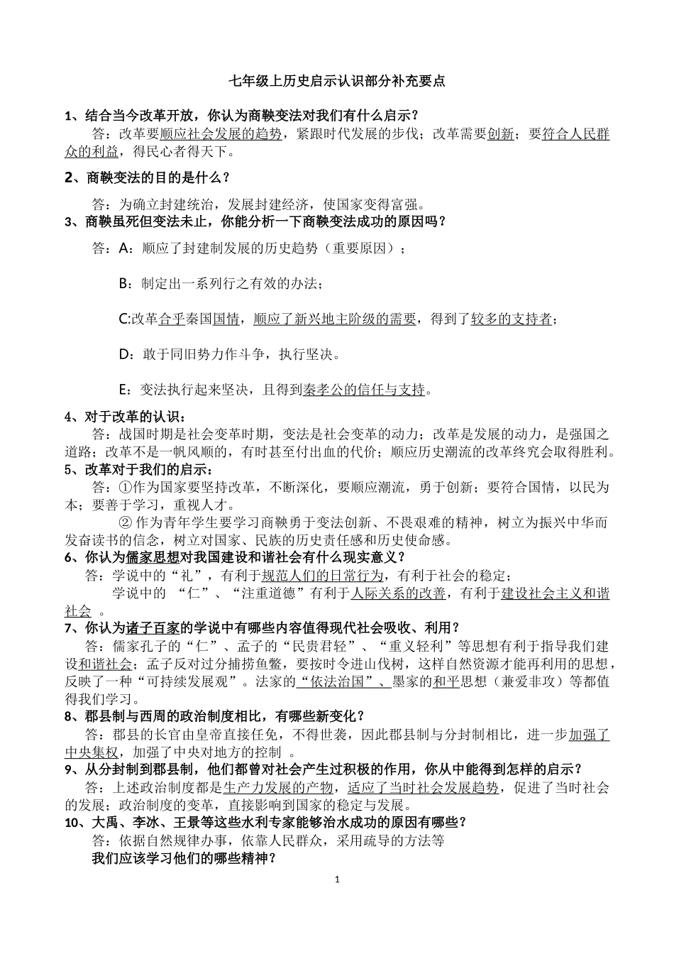 七年级上材料启示题补充要点_第1页