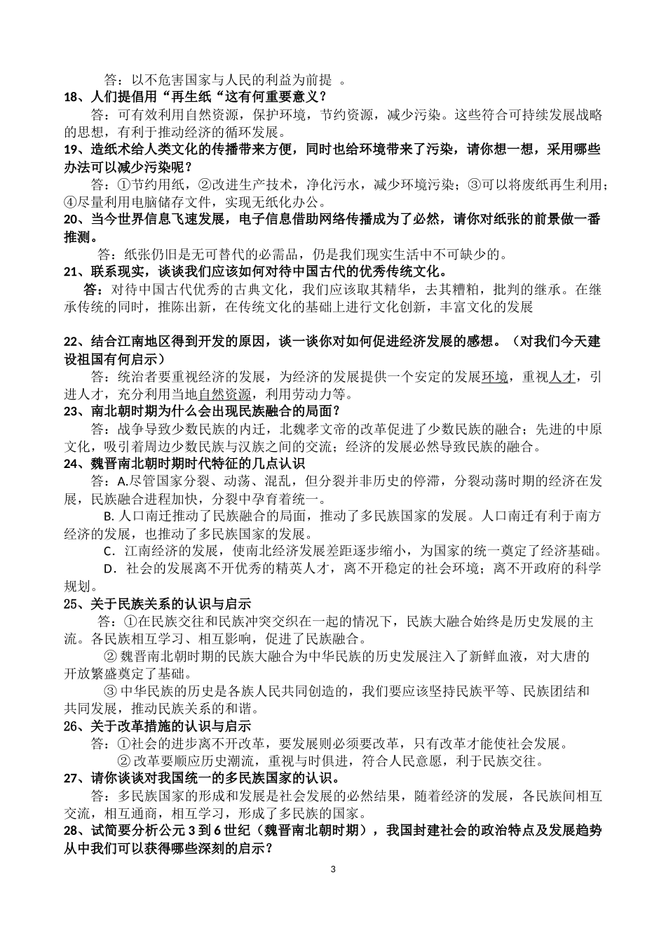 七年级上材料启示题补充要点_第3页