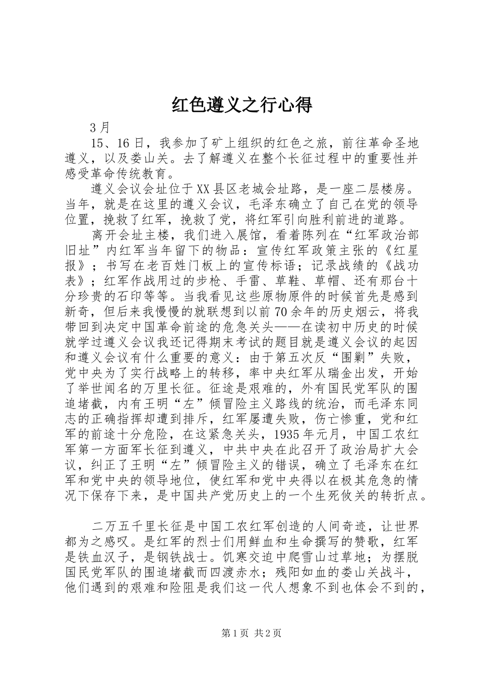 红色遵义之行心得_第1页