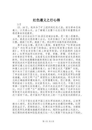 红色遵义之行心得