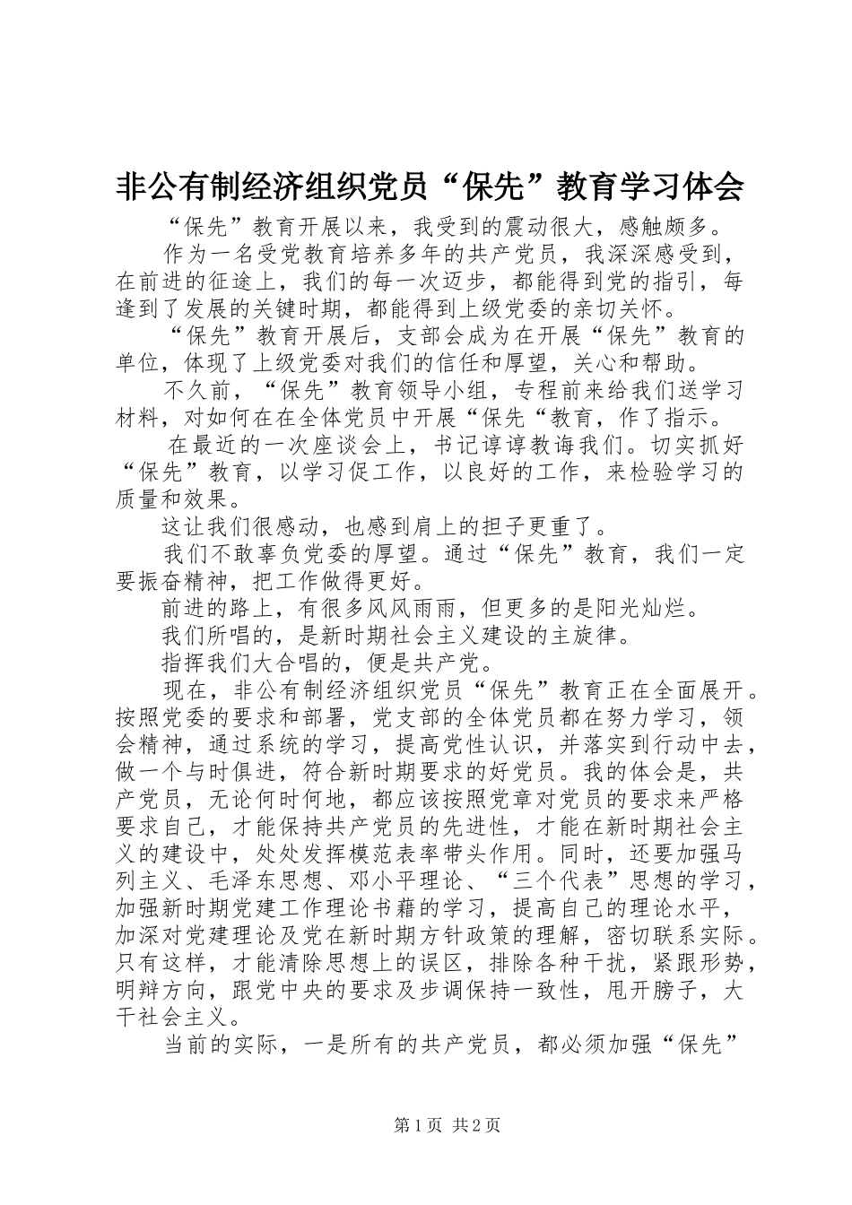 非公有制经济组织党员“保先”教育学习体会_第1页