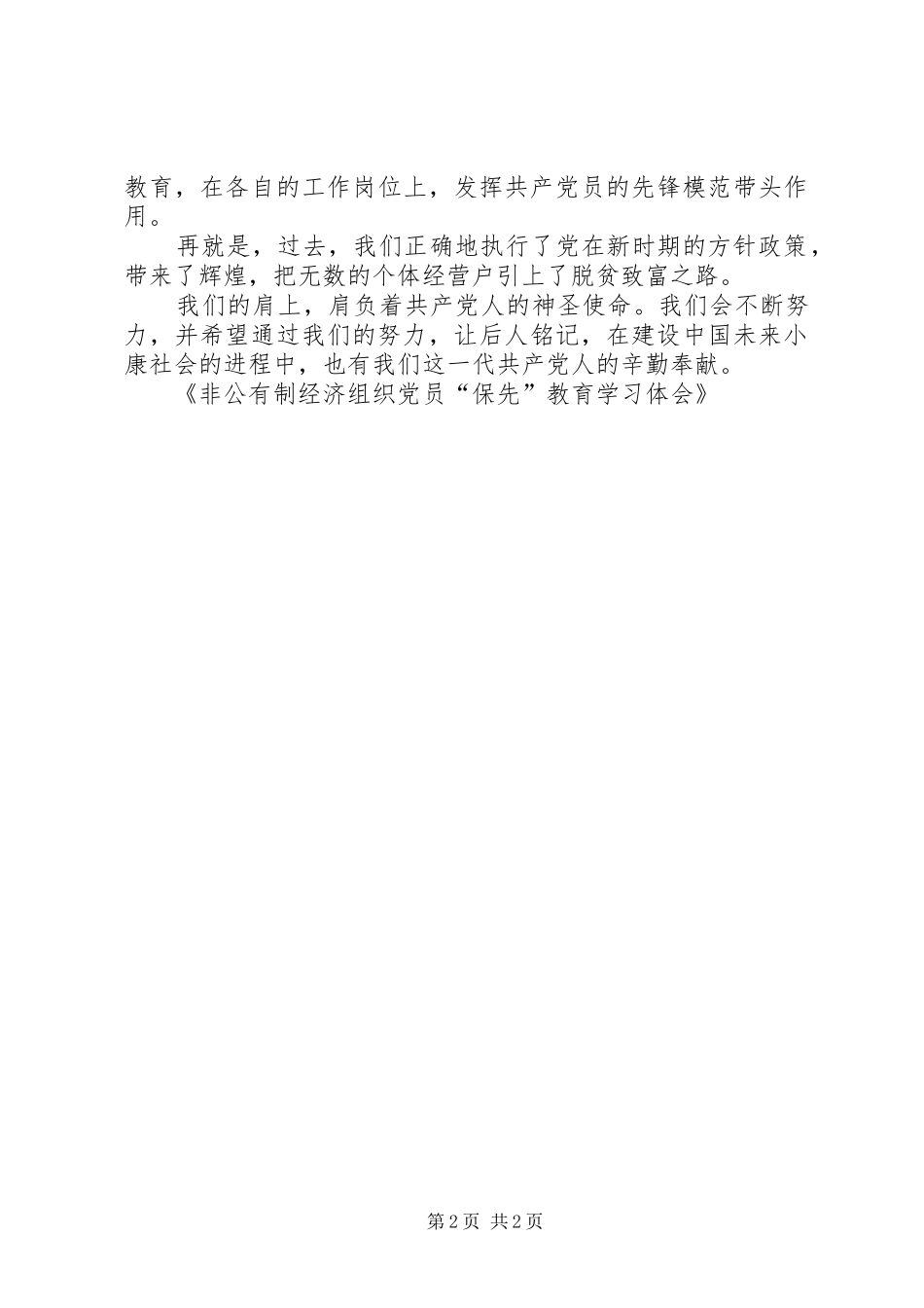 非公有制经济组织党员“保先”教育学习体会_第2页
