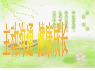 主动沟通+健康成长PPT）