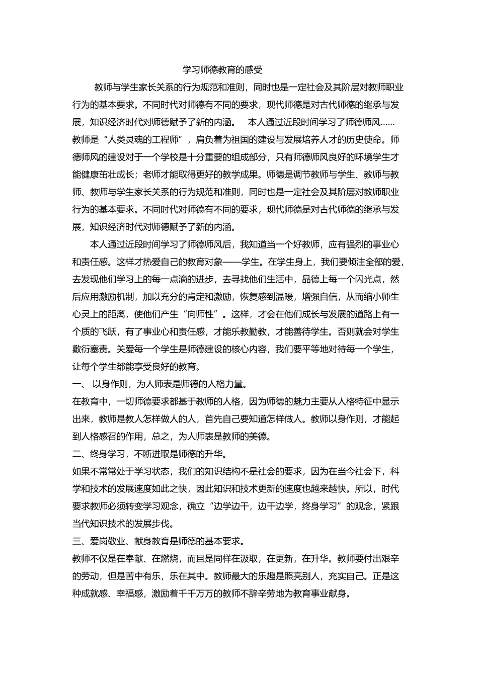 学习师德感受_第1页