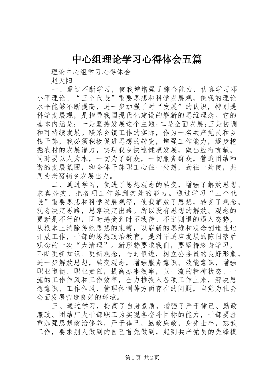 中心组理论学习心得体会五篇_第1页