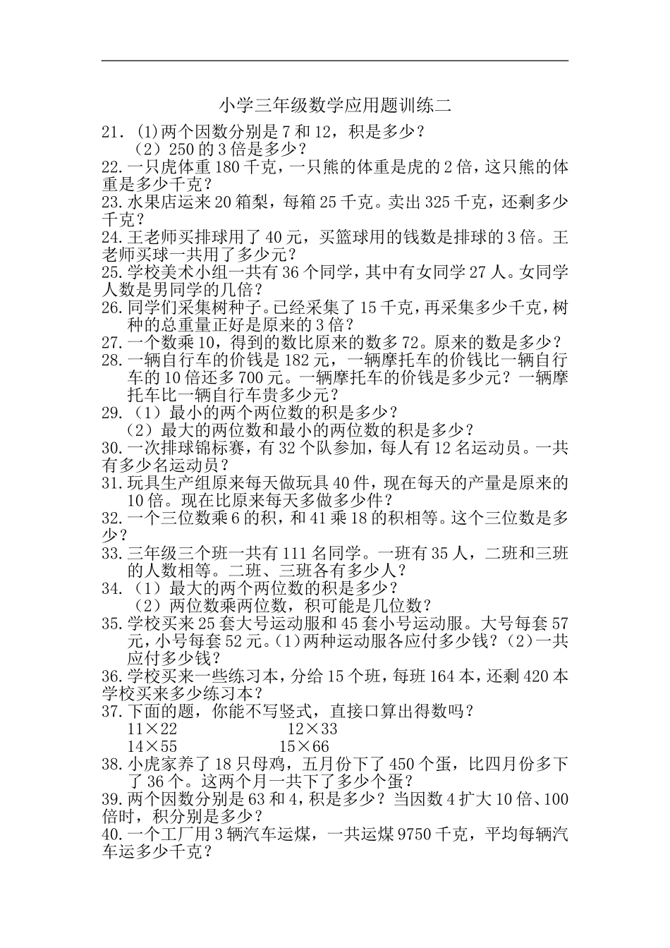 小学三年级数学应用题训练二_第1页