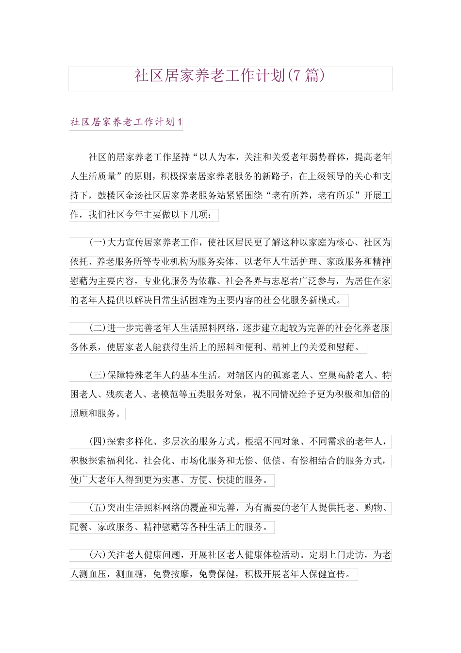 社区居家养老工作计划(7篇) _第1页