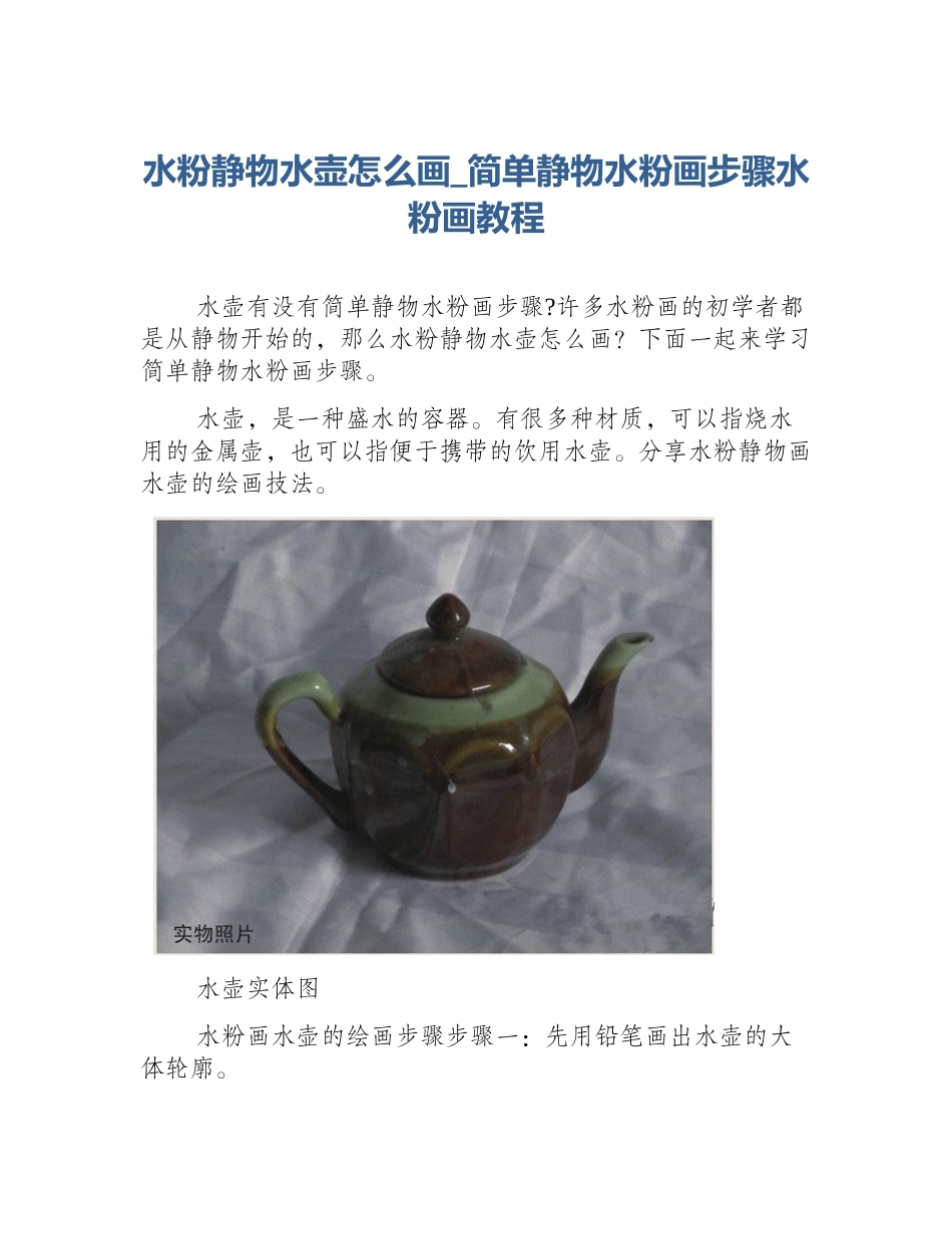 水粉静物水壶怎么画_简单静物水粉画步骤水粉画教程_第1页
