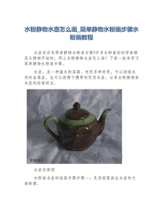 水粉静物水壶怎么画_简单静物水粉画步骤水粉画教程