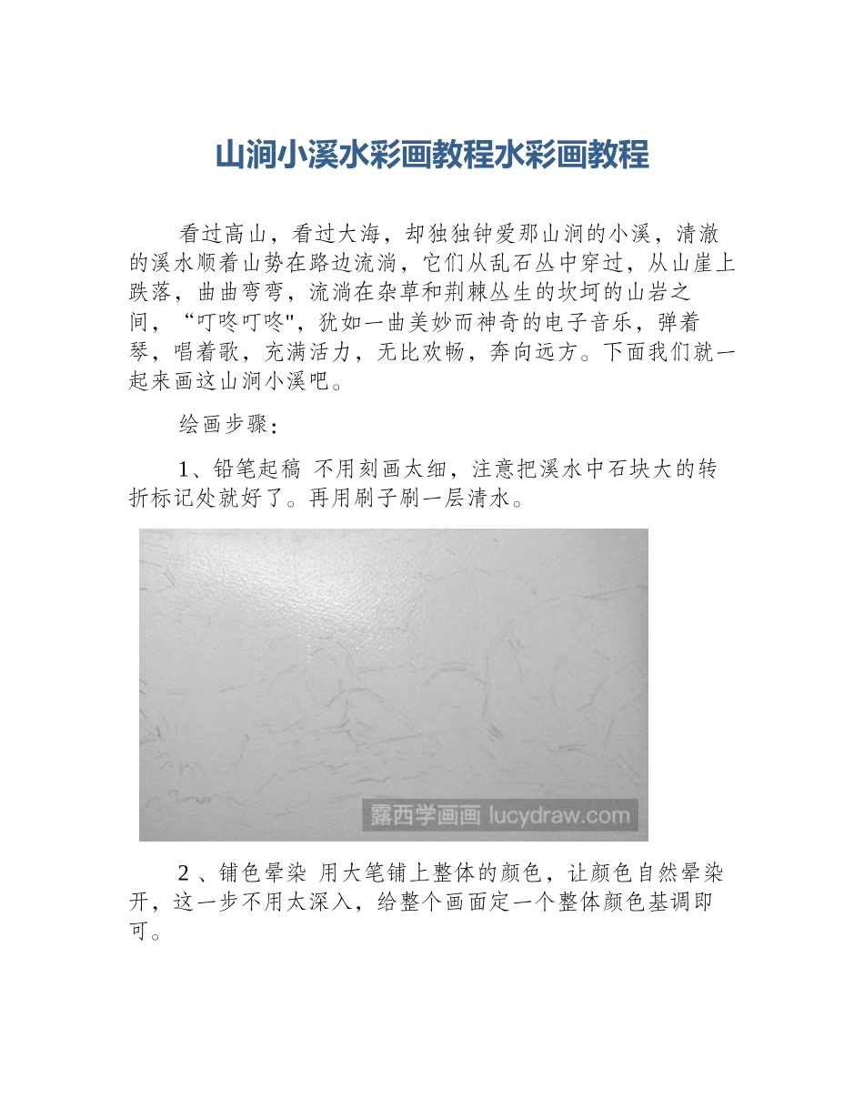山涧小溪水彩画教程水彩画教程_第1页