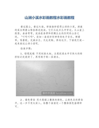 山涧小溪水彩画教程水彩画教程