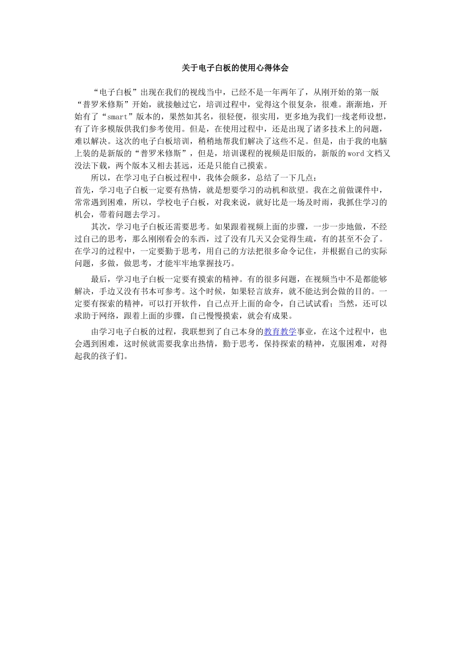 关于电子白板的使用心得体会_第1页
