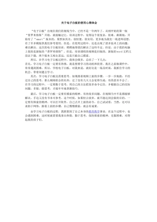 关于电子白板的使用心得体会