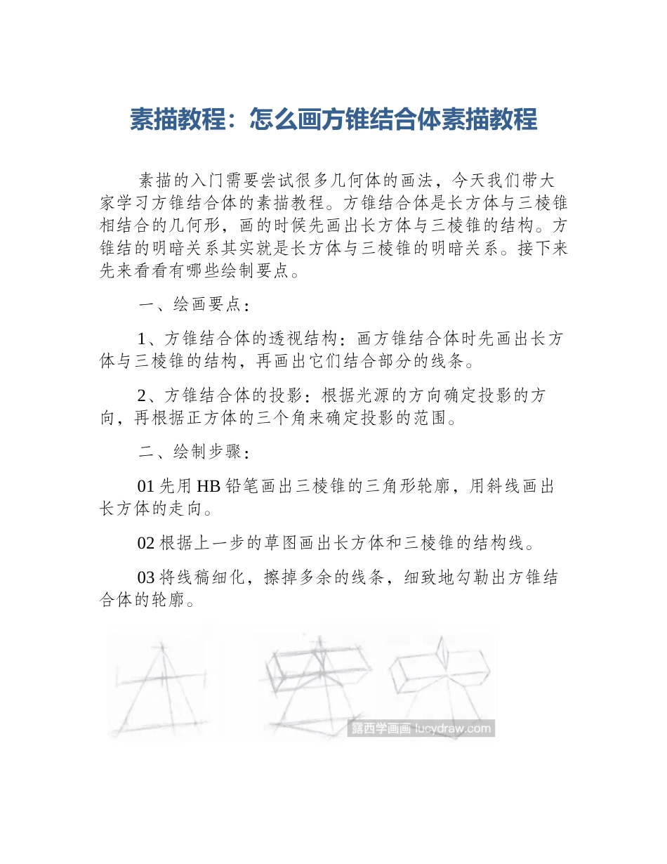 素描教程：怎么画方锥结合体素描教程_第1页