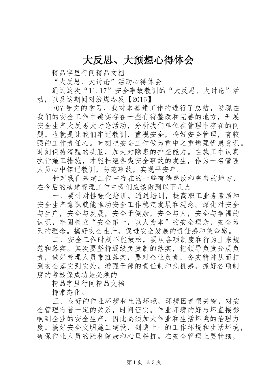 大反思、大预想心得体会_第1页