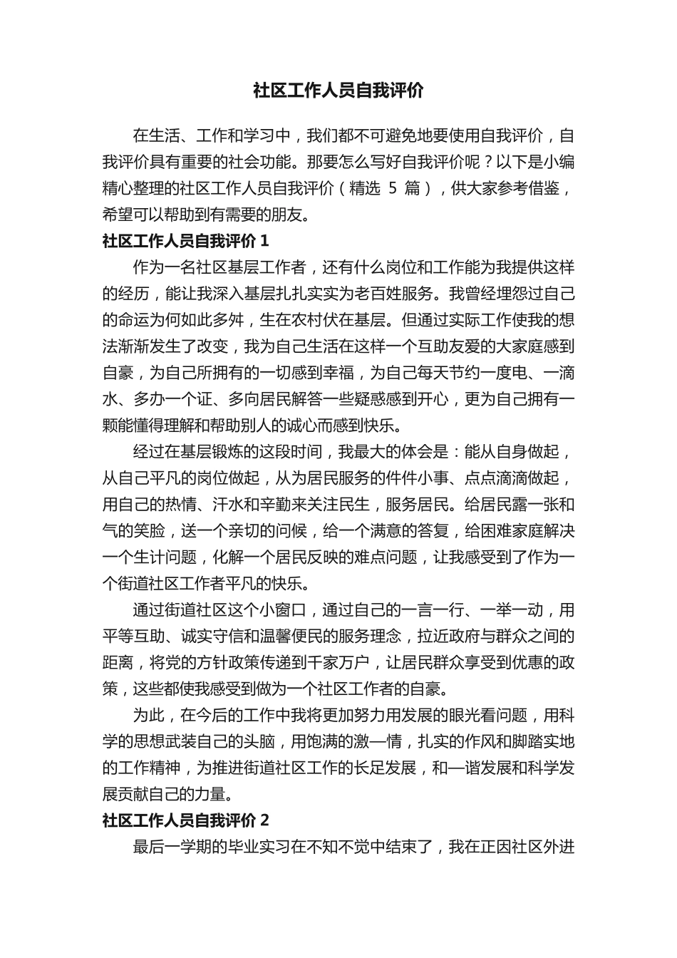 社区工作人员自我评价(精选5篇) _第1页