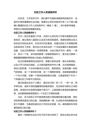 社区工作人员自我评价(精选5篇) 