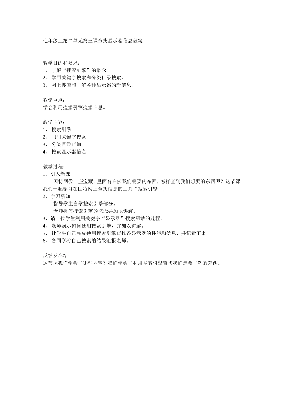 七年级上第二单元第三课查找显示器信息教案_第1页