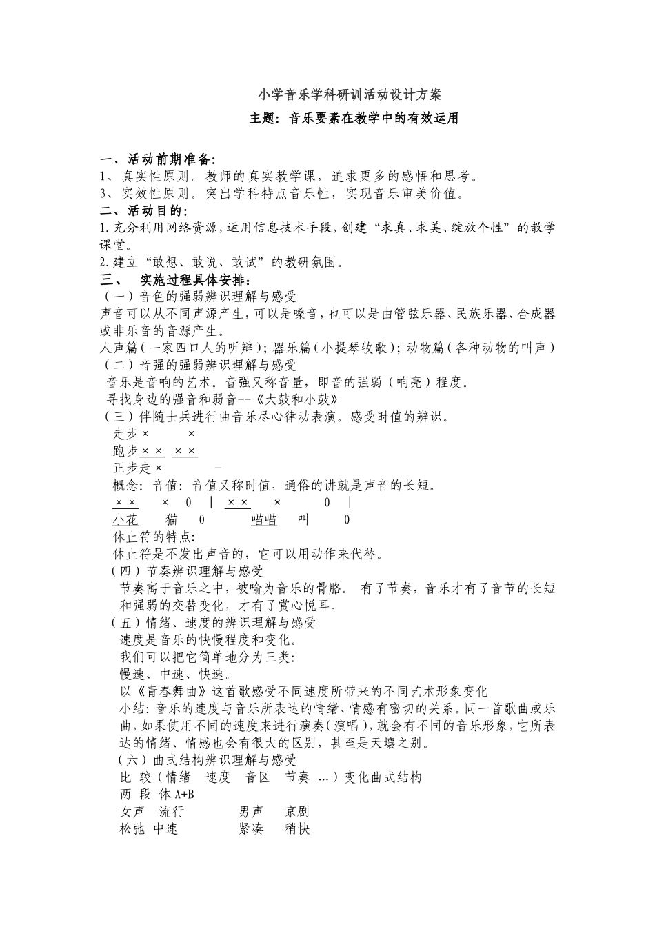 小学音乐学科研训活动设计方案_第1页