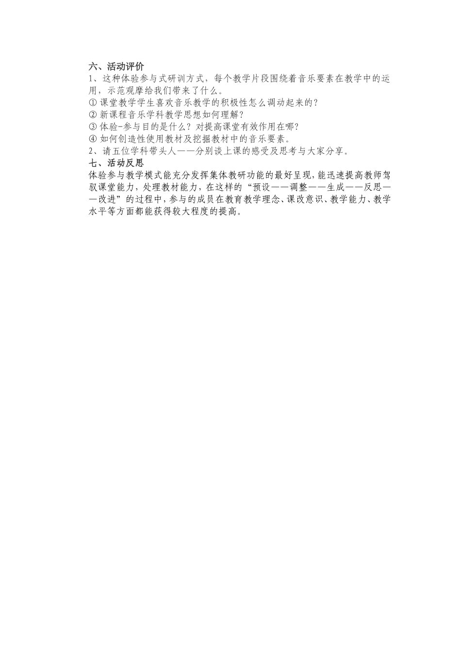 小学音乐学科研训活动设计方案_第2页