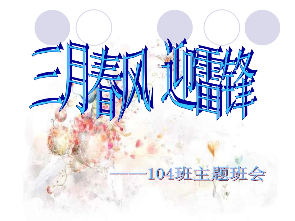 雷锋主题班会雷锋1_第1页